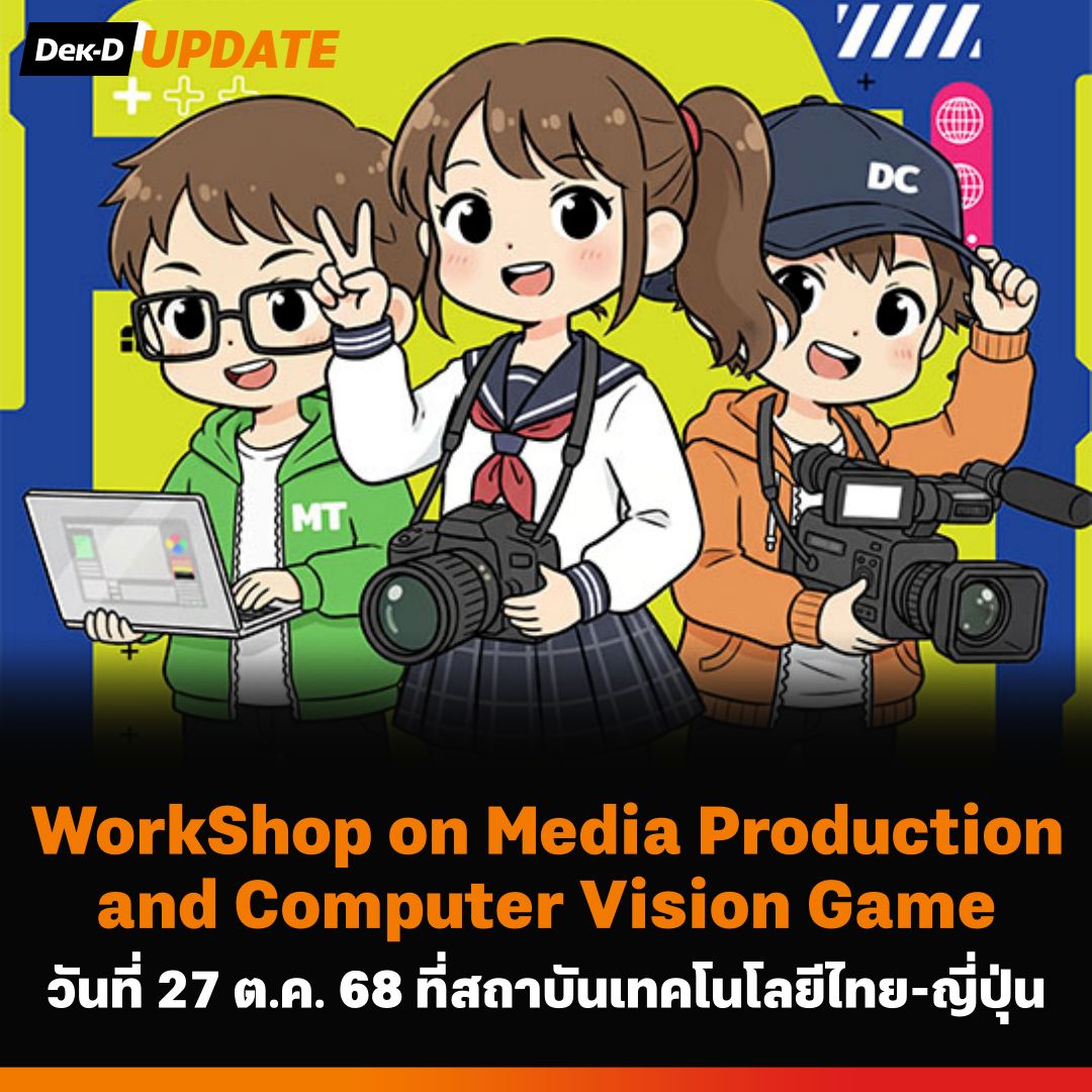 webdekd's tweet image. #dekdUpdate Workshop on Media Production and Computer Vision Game ฟรี!
.
⭐ เลือกได้ 1 Workshop 
1. Workshop การจัดไฟสตูดิโอเบื้องต้นในงานภาพถ่าย
2. Workshop การผลิตละครสั้นในสตูดิโอ
3. Workshop on Computer Vision Game (รับบุคคลทั่วไปที่สนใจด้วย)
.
📌 Workshop on Media Production…