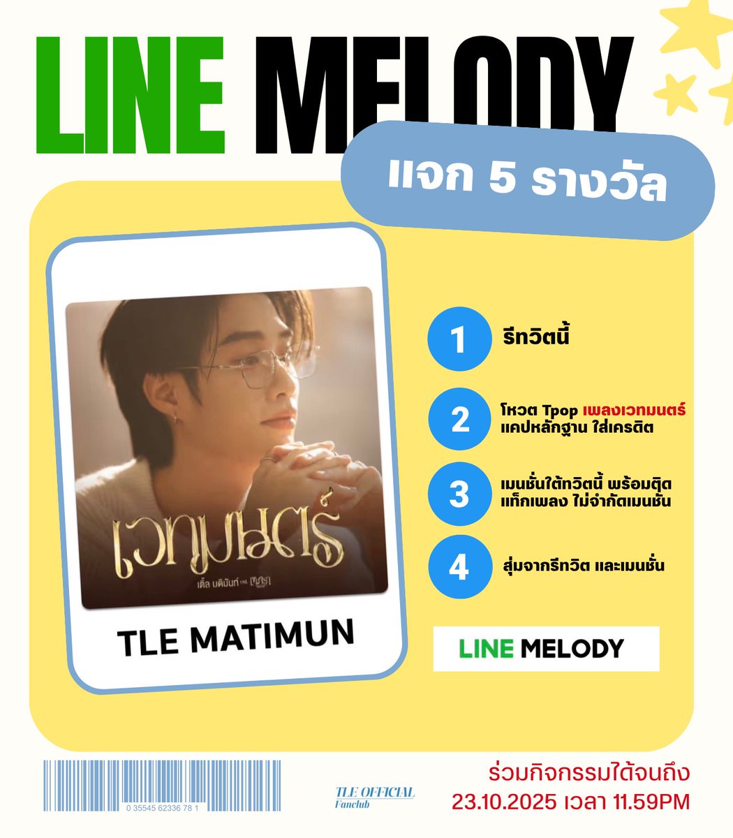 TLEOFFICIALTH's tweet image. 🎵💗 แจก LINE MELODY 5 รางวัล 💗🎵
#Tle_mtm #VoteForTLE_mtm
📍กติกา
• รีทวิตโพสต์นี้
• โหวตเพลง “ เวทมนตร์ ” ในแอพ T-POP
• แคปหลักฐานใส่เครดิต และ เมนชั่นใต้โพสต์นี้ ไม่จำกัดจำนวนในการเมนชั่น
💌 สุ่มจากรีทวิตและเมนชั่น
📅 ประกาศผู้โชคดี “24.10.2025”
Special Thank :…