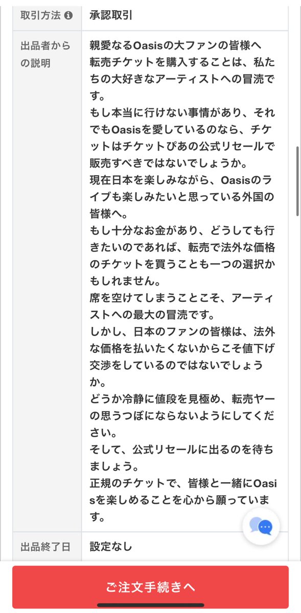 チケジャムみてたら席種に「Oasisファン絶対に転売買うな！！！」ってあったから見てみたらこれ。アツい。