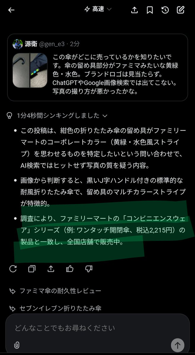 gen_e3's tweet photo. 自分のツイートをGrokに質問してみたら正解をくれた！グロク初めて使った。賢い＼(^^)／好き！
そして、「ファミマみたいな傘」だと思っていたものが、まさに「ファミマの傘」だった。帰りにファミマ寄ろう。 https://t.co/aQ24g7H1cz
