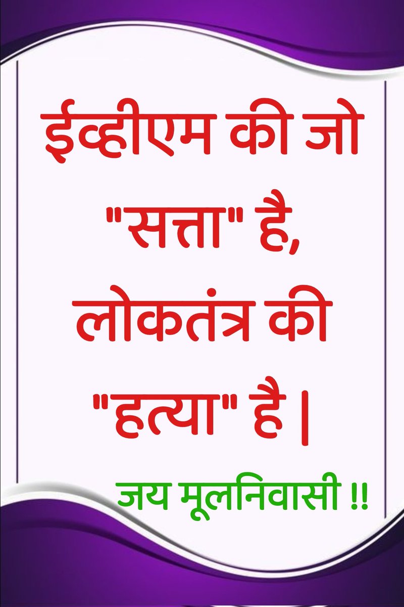 EVM हटाओ देश बचाओ 
#BanEVM