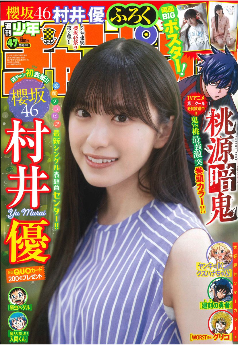 【🌸2号連続 #櫻坂46 祭り第2弾!!🌸】
10月23日(木)発売の #週刊少年チャンピオン 47号表紙＆巻頭グラビアは #櫻坂46 の #村井優 ちゃん💞✨
10月29日（水）発売の櫻坂46 13thシングル『#Unhappybirthday構文』でセンターを務める超人気メンバーが週チャン初登場！🙌