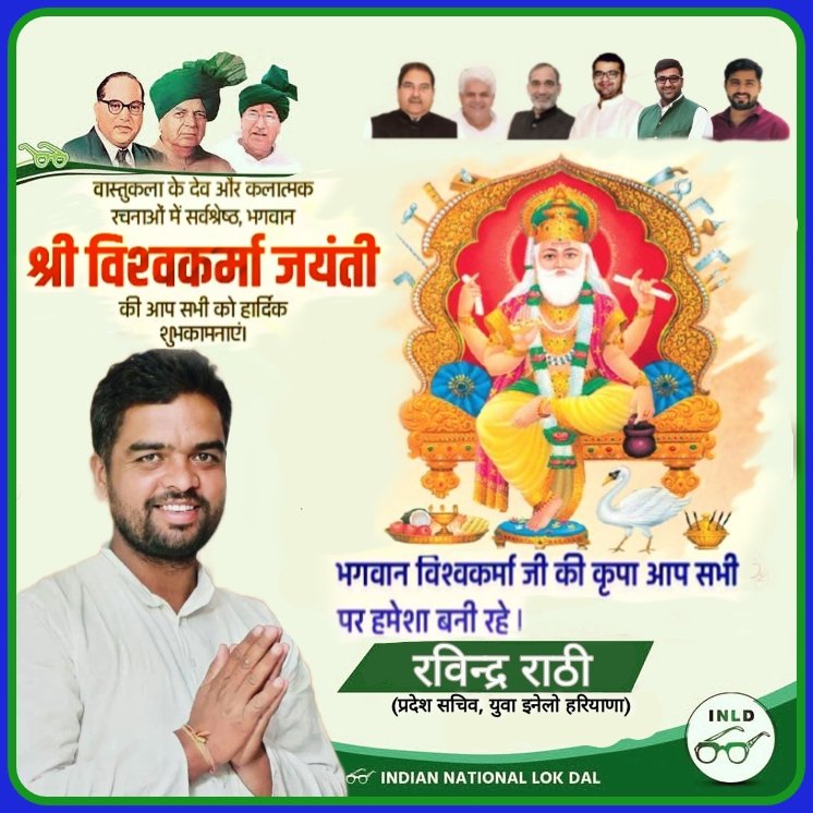 वास्तुकला के देव और कलात्मक रचनाओं में सर्वश्रेष्ठ, भगवान "श्री विश्वकर्मा जयंती" की हार्दिक बधाई एवं शुभकामनाएं।।
#vishvkarma #jayanti #happydiwali2025 #HappyDiwali <a href="/ITCellINLD/">IT Cell INLD</a> <a href="/OfficialINLD/">Indian National Lokdal - INLD</a> <a href="/AbhaySChautala/">Abhay Singh Chautala</a>