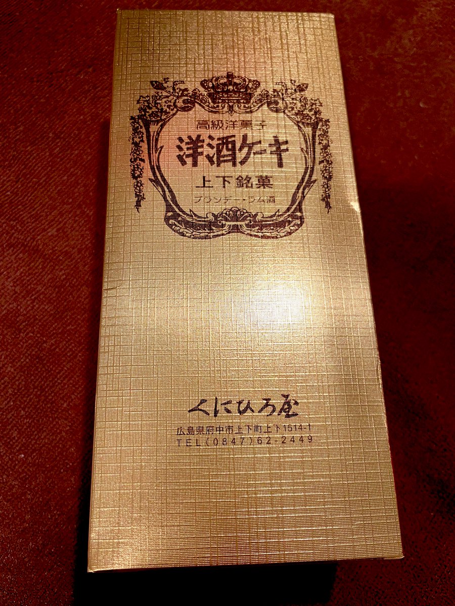 学校帰ってきてお母さんとマターリお茶したときに、田角社長からいただいた高級洋菓子洋酒ケーキ(金色)食べた！！
おかあさんごがメちゃまの「酔ってしまいますわ〜‼️」にハマって3回くらい言いながら食べてたよ