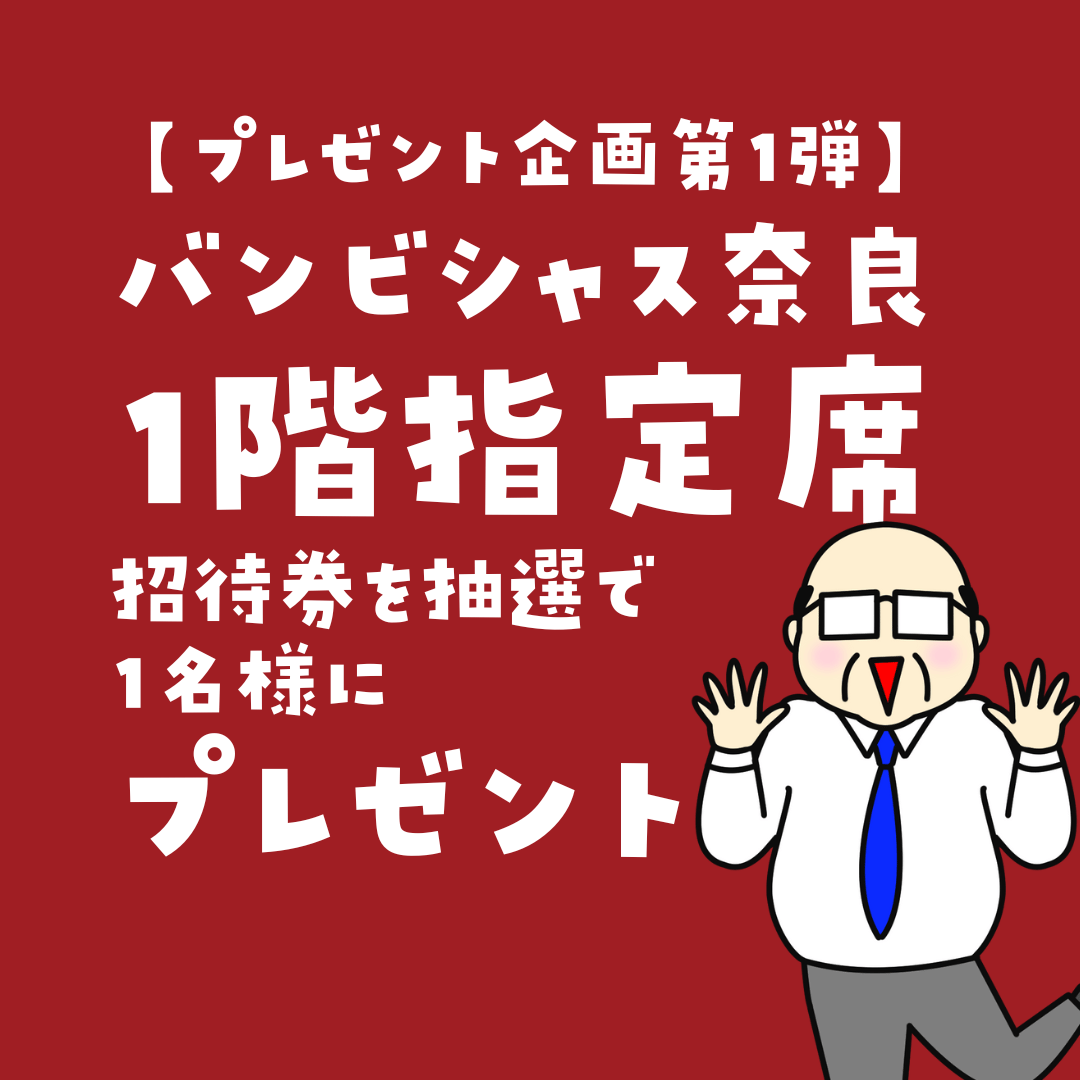 nara_ojisan_x's tweet photo. 奈良集客おじさん🎁プレゼント企画第1弾
🏀バンビシャス奈良観戦チケット

招待券は会場でお渡し
観戦日はお渡し日以降から選べます

🎁応募方法
①奈良集客おじさんをフォロー
②この投稿を引用リポスト
③「初めてバンビシャスを観たきっかけ」と
#奈良集客おじさん #バンビシャス奈良 をつけて投稿 https://t.co/mxXNxFjro7