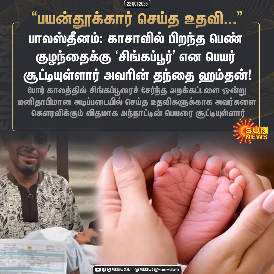sunnewstamil's tweet image. #NewsUpdate | செய்த உதவியை மறக்காத பெற்றோர்!

#SunNews | #GazaCeasefire | #Singapore