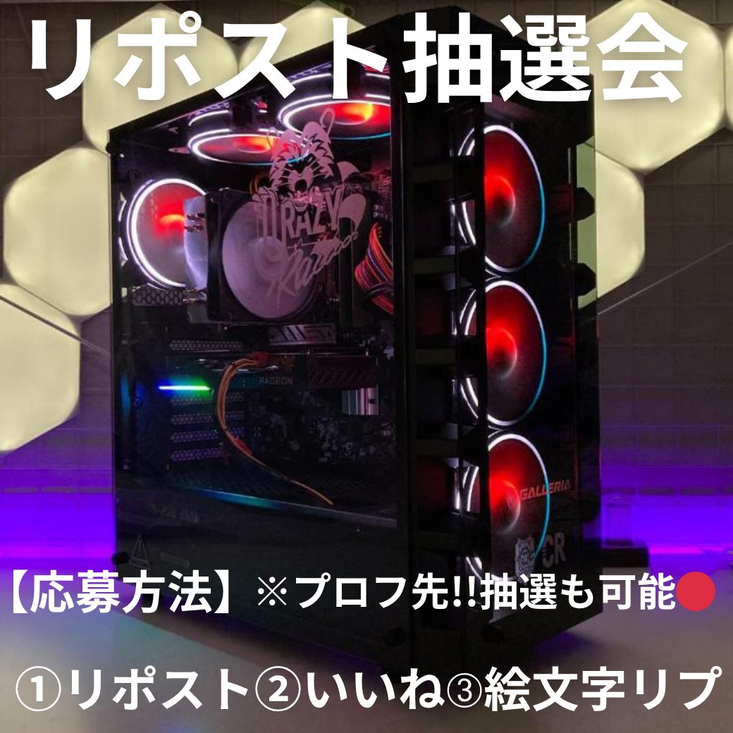 えっと！！ですね...この投稿から当選者決定！！
一気に２名様！！ランダム抽選でプレゼント！！

リポストタップで応募 ‼ いよいよ終了 ‼
ガレリア×CRコラボのガレリアゲーミングPC

⭕応募方法⭕当プロフ先で先行当選⭕
1⃣いいね2⃣リポスト3⃣絵文字コメント✨

10月24日まで