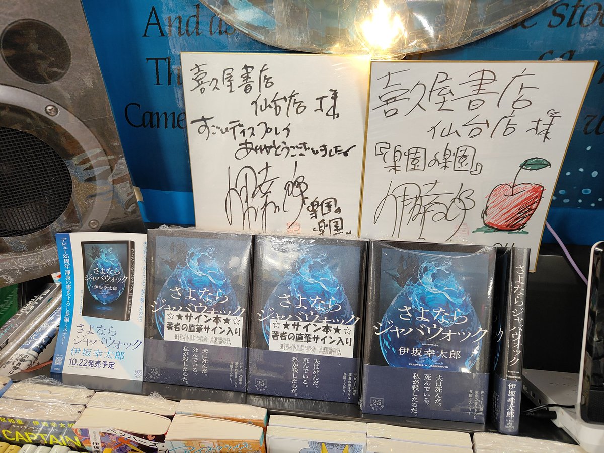 伊坂幸太郎 先生渾身の書き下ろし長編ミステリー！ 「#さよなら