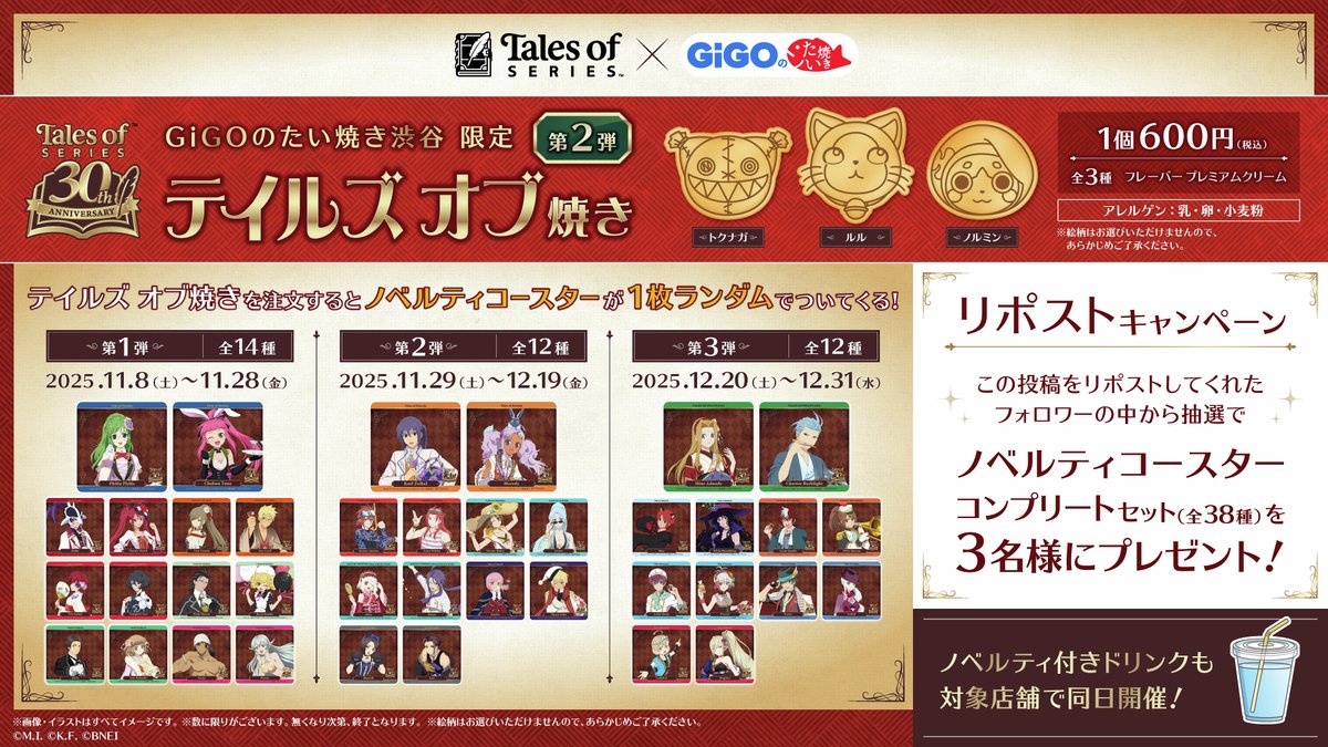 テイルズ コースター gigo フォロー＆RPキャンペーン】 『テイルズ オブ』シリーズとのコラボ第2