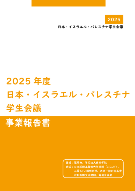 日本・イスラエル・パレスチナ学生会議 tweet media
