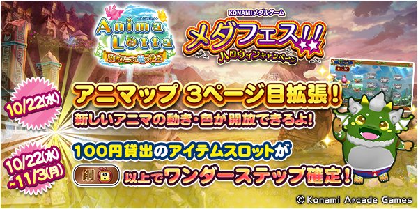 メダルゲーム　アニマロッタ　タイトルパネル アニマロッタ 勇者アニマと竜の秘宝』が順次稼働開始 投稿日時： 2025