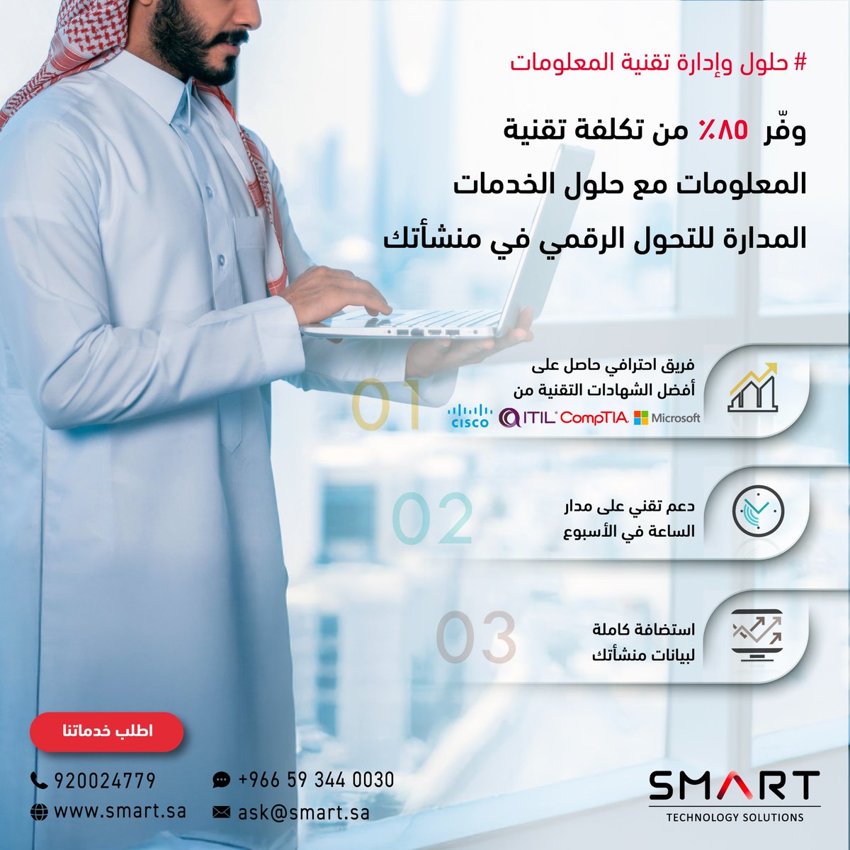 SmartTechSA's tweet image. تواصل معنا عبر الواتس اب للحصول على خدماتنا المدارة للدعم التقني الكامل من مختصيين احترافيين - الرابط في البايو 👆🏻
Contact us via WhatsApp to get our managed services for full technical support from professional specialists - Link in Bio 👆🏻
#سمارت #حلول_التقنية #خدمات_مدارة #MSP