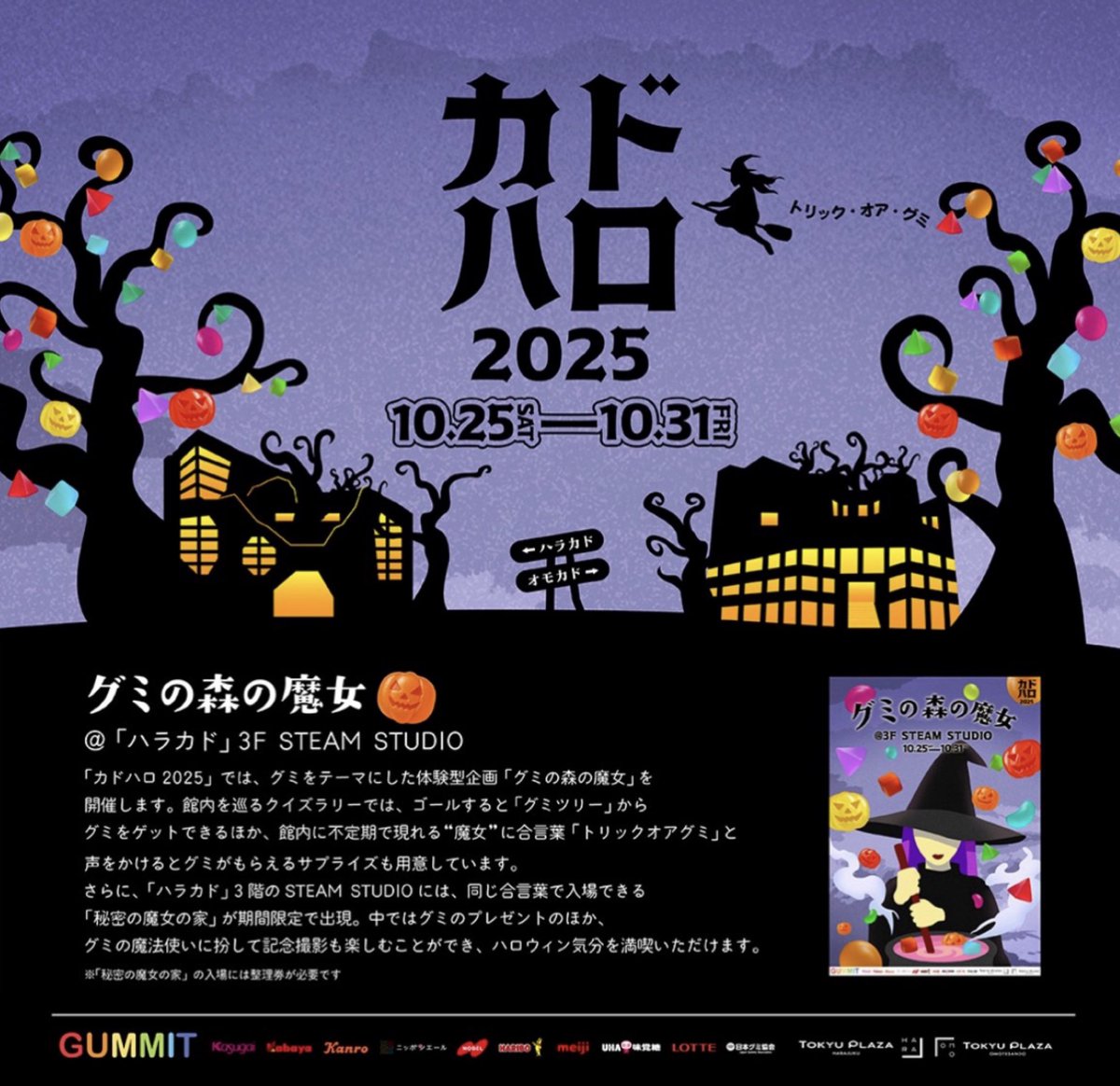 トリックオアグミ／ 『グミの森の魔女』開催‼️ 🎃ｸﾞ٩( ᐛ )و ﾐ👻 秘密