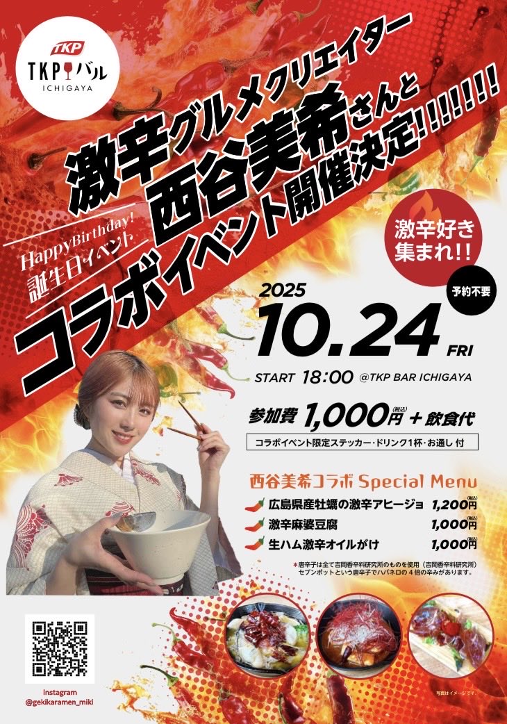 TKP_jp's tweet photo. 🔥TKPバル 激辛コラボイベント開催🔥

10月24日(金曜日) 18:00〜23:00
📍市ヶ谷バルICHIGAYA

激辛グルメクリエイター #西谷美希 さんとコラボ！
激辛好きには堪らない #セブンホット を使用したお料理をご用意しております🌶️

ぜひお越しください！！

#激辛 #激辛グルメ
#激辛女子 #激辛男子
#TKP https://t.co/zQk3rY24YC