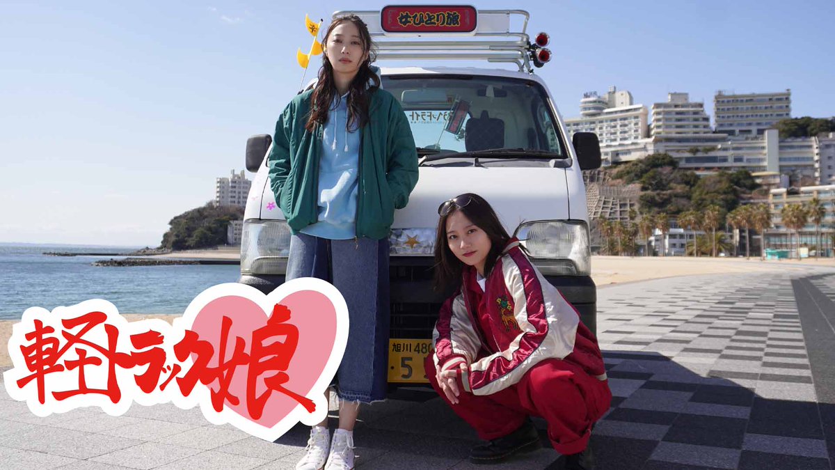 【新着・独占配信】『軽トラック娘』（笑い）
「暑苦しいのに愛おしい」工藤綾乃さん主演の爆笑人情コメディがジーンシアターで独占配信スタート！
genetheater.jp/movies/a02w8m-…
監督：高平桃見
（ストーリー）