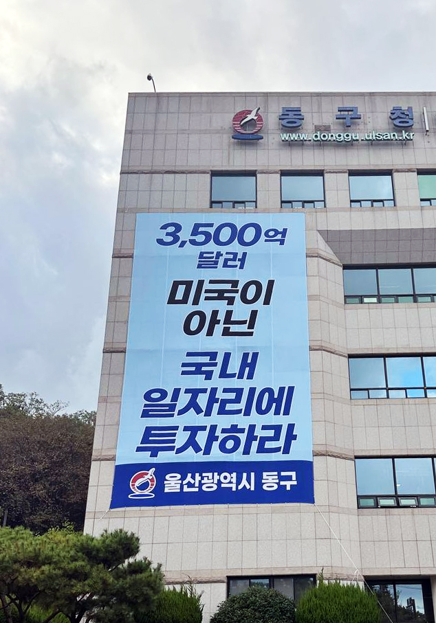 ulsan_hooni's tweet photo. 트럼프 미 대통령의 관세 압박과 3,500억 달러 투자강요로 국민도, 정부도 근심이 큽니다.
조선업 도시인 우리 동구도 그 영향에 고스란히 노출되어 있는만큼, 분명한 입장 표명을 하고자 3,500억달러 미국 투자를 반대하는 현수막을 동구청에 내걸었습니다. #미국 #트럼프 #투자강요반대 #울산동구청 https://t.co/hWTx2GglYb