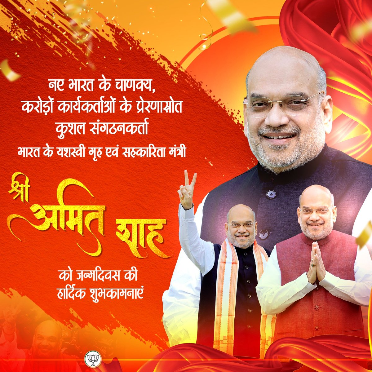 नए भारत के चाणक्य और करोड़ों कार्यकर्ताओं के प्रेरणास्रोत, कुशल संगठनकर्ता, देश के यशस्वी गृह एवं सहकारिता मंत्री श्री <a href="/AmitShah/">Amit Shah</a> जी को जन्मदिवस की हार्दिक बधाई एवं शुभकामनाएं।

#HappyBDayAmitShah