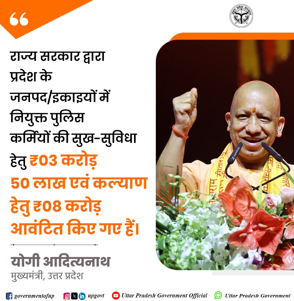राज्य सरकार द्वारा प्रदेश के जनपद/इकाइयों में नियुक्त पुलिस कर्मियों की सुख-सुविधा हेतु ₹03 करोड़ 50 लाख एवं कल्याण हेतु ₹08 करोड़ आवंटित किए गए हैं: #UPCM श्री <a href="/myogiadityanath/">Yogi Adityanath</a> जी