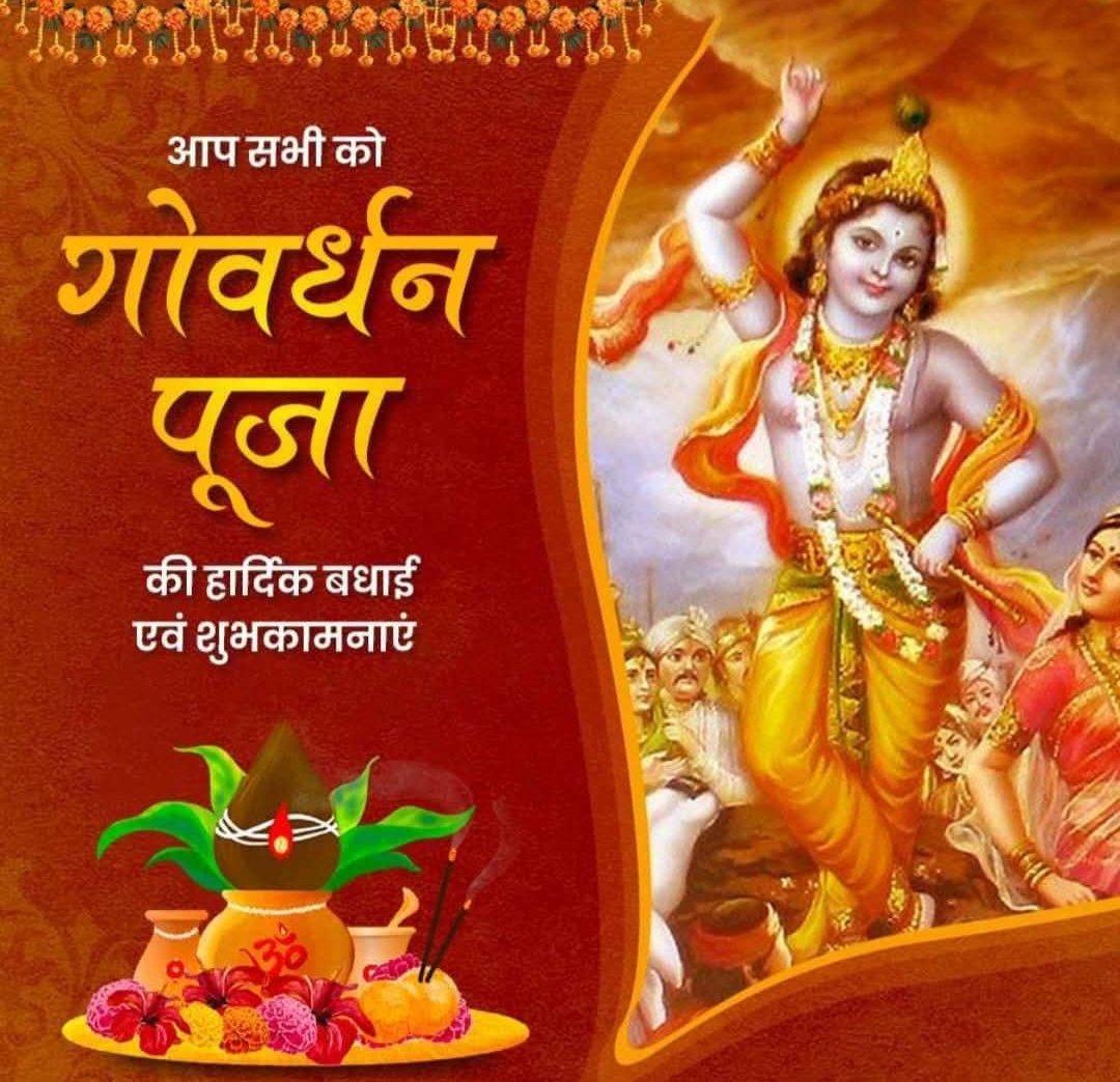 गोवर्धन पूजा की आप सभी को हृदयतल से बधाई एवं अनंत शुभकामनाएं...
जय श्रीकृष्णा 🙏