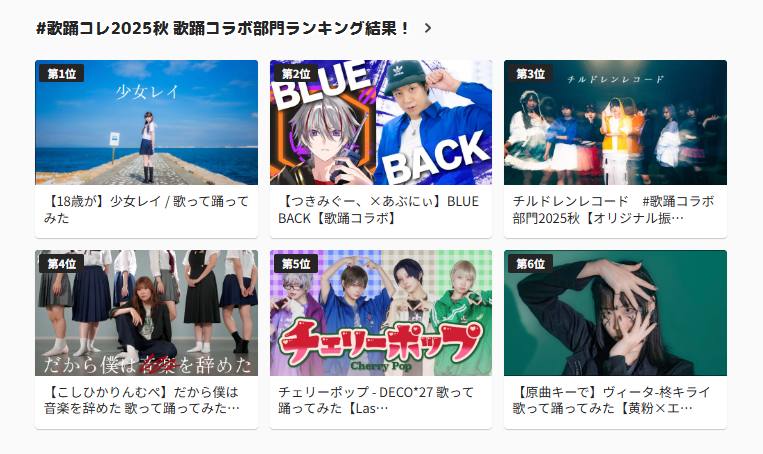 ただいまニコニコ総合トップに掲載中！／ #歌踊コレ2025秋 歌踊コラボ