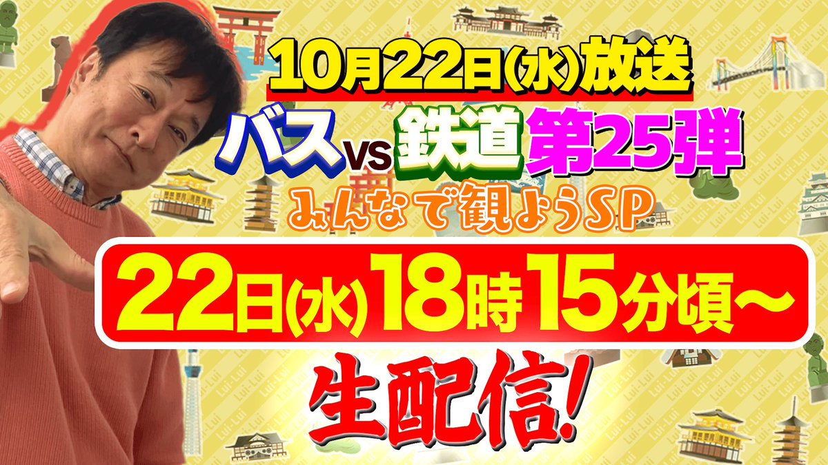 いよいよ18時25分〜
バスvs鉄道が放送です。

そして！18時15分頃〜
YouTubeで生配信を行います。

ぜひ、こちらからご参加ください。

youtube.com/live/Ea6EzMsfa…

さらにこちらの投稿を
引用リポストしてくれた方の中から
抽選で3名にシンバス旅の
お土産を差し上げます！

ご応募、お待ちしてまーす。