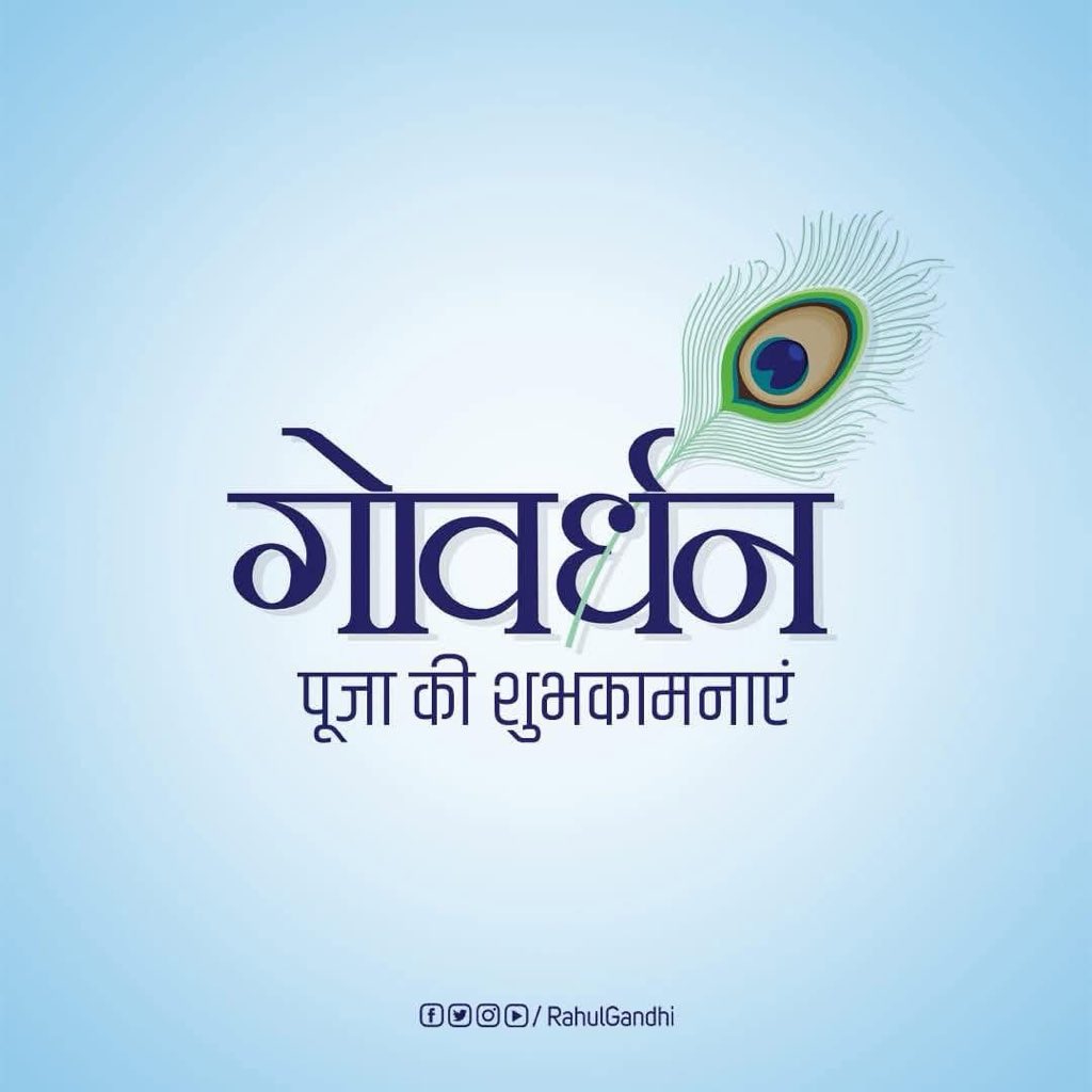 गोधन संवर्धन, प्रकृति की उपासना एवं पर्यावरण संरक्षण के पवित्र पर्व 'गोवर्धन पूजा' की हार्दिक शुभकामनाएं।
गौ संवर्धन एवं पर्यावरण संरक्षण का संदेश देने वाला यह पर्व आप सभी के जीवन को सुख–संपन्नता और खुशहाली और धन–धान्य से परिपूर्ण करें।