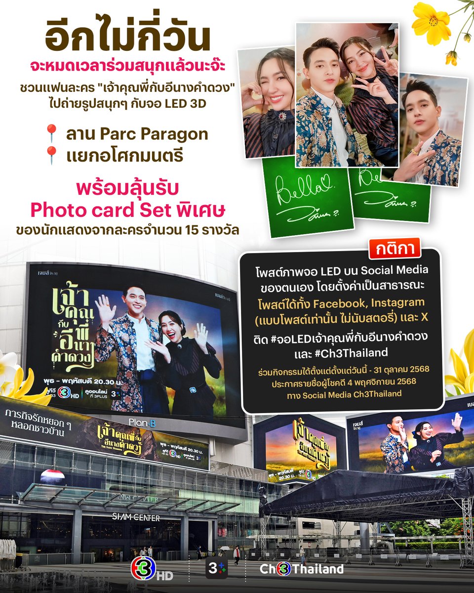 Ch3Thailand_33's tweet photo. โค้งสุดท้าย แฟนละคร "เจ้าคุณพี่กับอีนางคำดวง" ห้ามพลาดไปถ่ายรูปกับจอ LED 3D
📍 ลาน Parc Paragon หรือ
📍 แยกอโศกมนตรี
ลุ้นรับ Photo card Set พิเศษจากนักแสดง จำนวน 15 รางวัล โดยมีกติกา ดังนี้

โพสต์ภาพที่ถ่ายคู่กับจอ LED บน Social Media ของตนเอง โดยตั้งค่าเป็นสาธารณะ
โพสต์ได้ทั้ง Facebook, Instagram (แบบโพสต์เท่านั้น ไม่นับสตอรี่) และ X
ติด #จอLEDเจ้าคุณพี่กับอีนางคำดวง และ #Ch3Thailand อย่าลืมตั้งค่าเป็นสาธารณะนะจ๊ะ

ร่วมกิจกรรมได้ตั้งแต่ตั้งแต่วันนี้ - 31 ตุลาคม 2568  ประกาศรายชื่อผู้โชคดี 4 พฤศจิกายน 2568 ทาง Social Media Ch3Thailand

#เจ้าคุณพี่กับอีนางคำดวง
#MySassyWedding
วันพุธ-พฤหัสบดี เวลา 20.30 น.
#ดูทีวีกด33ดูออนไลน์ที่3Plus