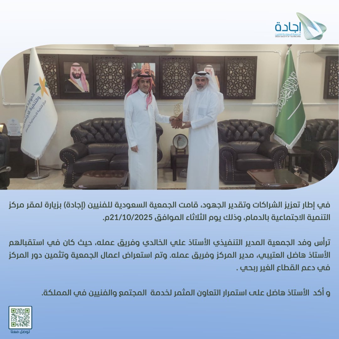 في اطار تعزيز الشراكات وتقدير الجهود قامت الجمعية السعودية للفنيين بزيارة مقر مركز التنمية الاجتماعية بالدمام.