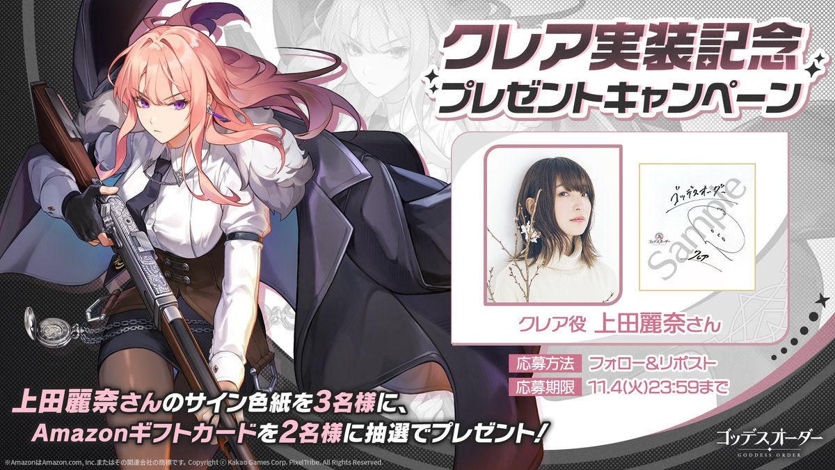 ゴッデスオーダー公式 (@goddessorder_jp) on Twitter photo \✨声優サイン色紙プレゼント✨/
クレア実装を記念して、クレア役 #上田麗奈 さんのサイン色紙や #Amazonギフトカード をプレゼント🎁
▼ダウンロードはこちら🎯
iOS:apps.apple.com/jp/app/goddess…
Android:play.google.com/store/apps/det…
<応募方法>
1⃣<a href="/GoddessOrder_JP/">ゴッデスオーダー公式</a> をフォロー
2⃣この投稿をリポスト \✨声優サイン色紙プレゼント✨/
クレア実装を記念して、クレア役 #上田麗奈 さんのサイン色紙や #Amazonギフトカード をプレゼント🎁
▼ダウンロードはこちら🎯
iOS:apps.apple.com/jp/app/goddess…
Android:play.google.com/store/apps/det…
<応募方法>
1⃣<a href="/GoddessOrder_JP/">ゴッデスオーダー公式</a> をフォロー
2⃣この投稿をリポスト