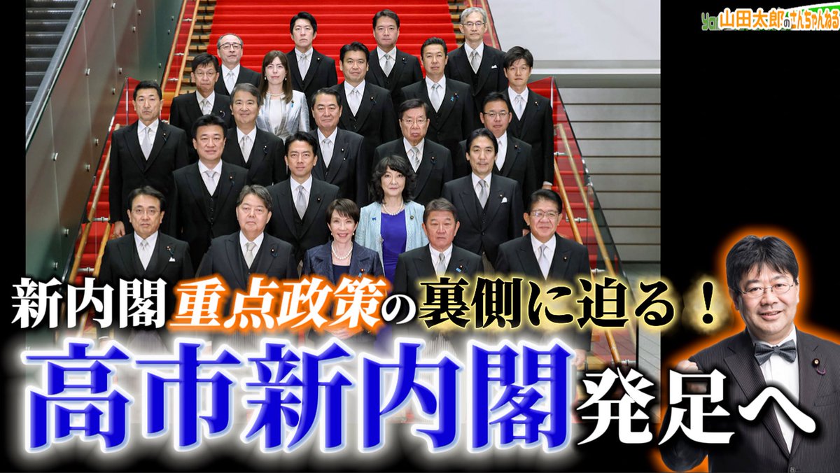 📣10月22日(水)21:00～📣
本日、21:00〜生配信です！
新サイバー犯罪条約最新情報についてもとりあげます。

【第665回】高市新内閣発足へ！新内閣重点政策の裏側に迫る！(2025/10/22)
youtube.com/@youryamadataro

#山田太郎のさんちゃんねる