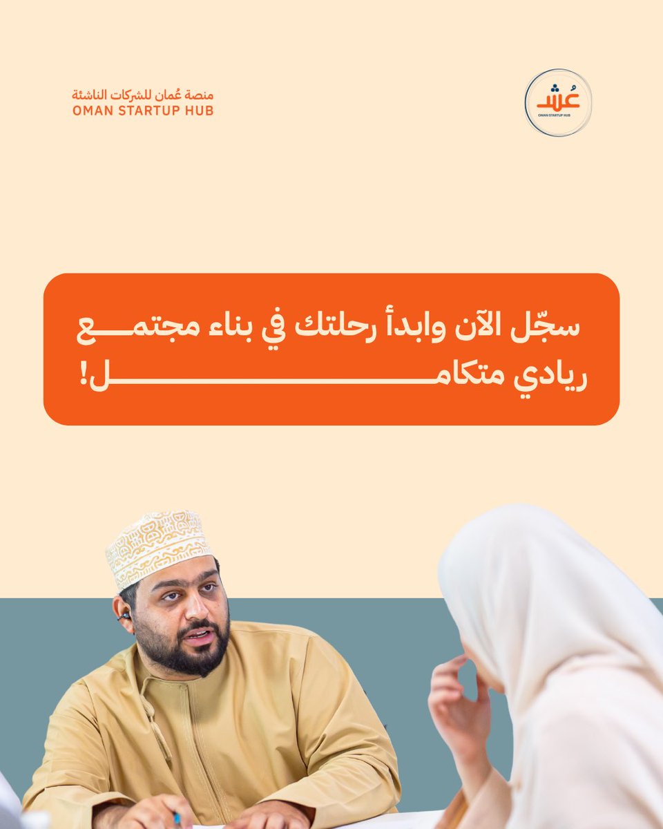هل تبحث عن مكان يربطك بعالم ريادة الأعمال؟ 🌟

منصة عُمان للشركات الناشئة تجمع بين الشركات الناشئة، والمستشارين، والجهات الداعمة في مكان واحد لتتعلم، وتتواصل، وتحقق أهداف مشروعك.

سجّل الآن وابدأ رحلتك في بناء مجتمع ريادي متكامل!