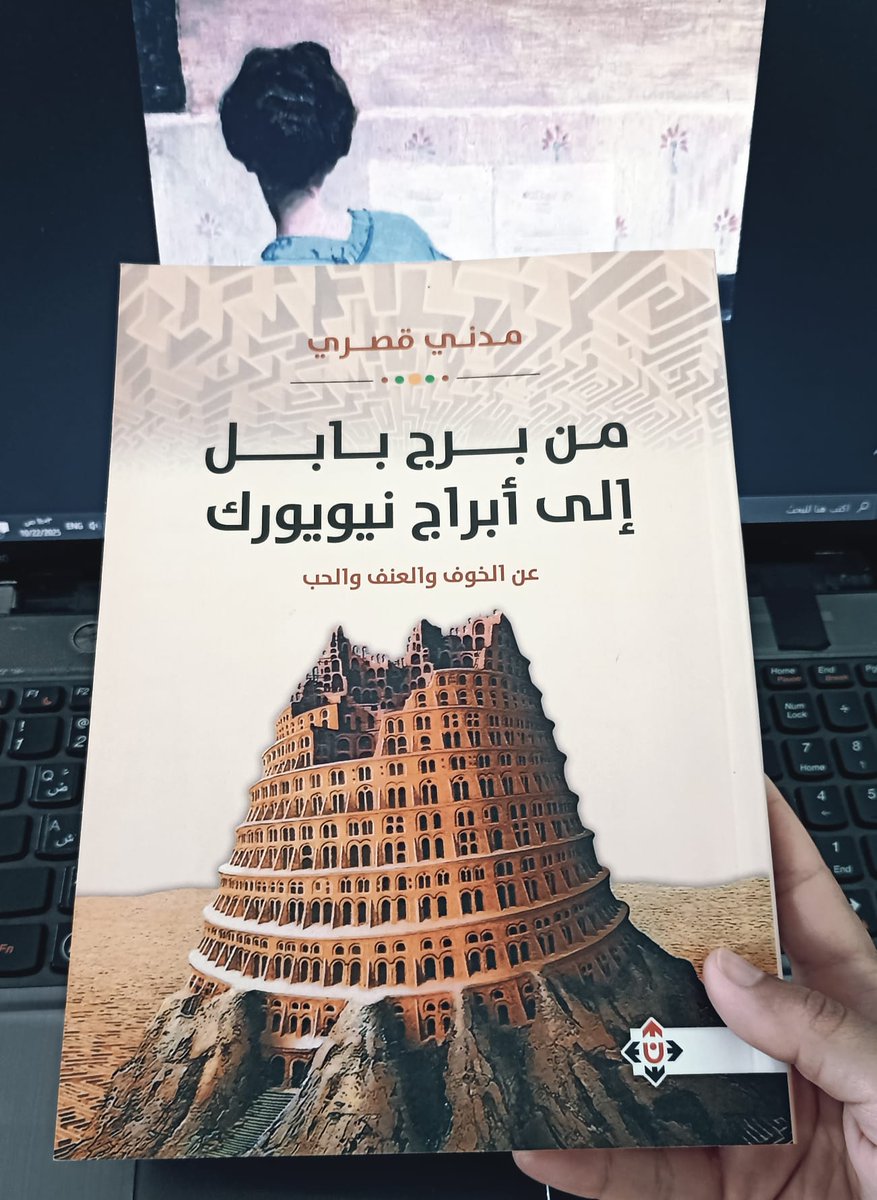 "إذا أردنا تغييراً أو تعديل أو تحسين العناصر التي لا نحبها في حياتنا، علينا أن نفهم أولاً أننا نحن الذين خلقنا هذا الوضع، لكن لا يعني هذا أننا مُذنبون، ولكن مسؤولون فقط".
من برج بابل إلى أبراج نيويورك: عن الخوف والعنف والحب – مدني قصري
كتابٌ نافع، لاسيما مقال نوسباوم في نهايته.