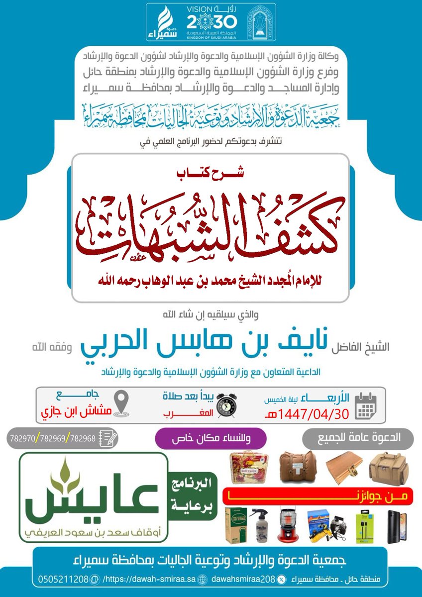 ضمن برنامج #تأسيس_العلم_الواجب وبدعم سخي من
#أوقاف_سعد_العريفي #عايش <a href="/awqafayish/">أوقاف الشيخ سعد بن سعود العريفي ( عايش)</a> تنظم #جمعيه_الدعوه_في_سميراء <a href="/dawahsmiraa208/">#دعوه_سميراء</a> يوم #الأربعاء 30-04-1447 برنامجاً علمياً يلقيه الشيخ #نايف_هابس_الحربي بشرح كتاب #كشف_الشبهات بجامع #مشاش_بن_جازي <a href="/mashashbnjazi/">قرية مشاش ابن جازي</a>
.
يوجد سحب على جوائز قيمة