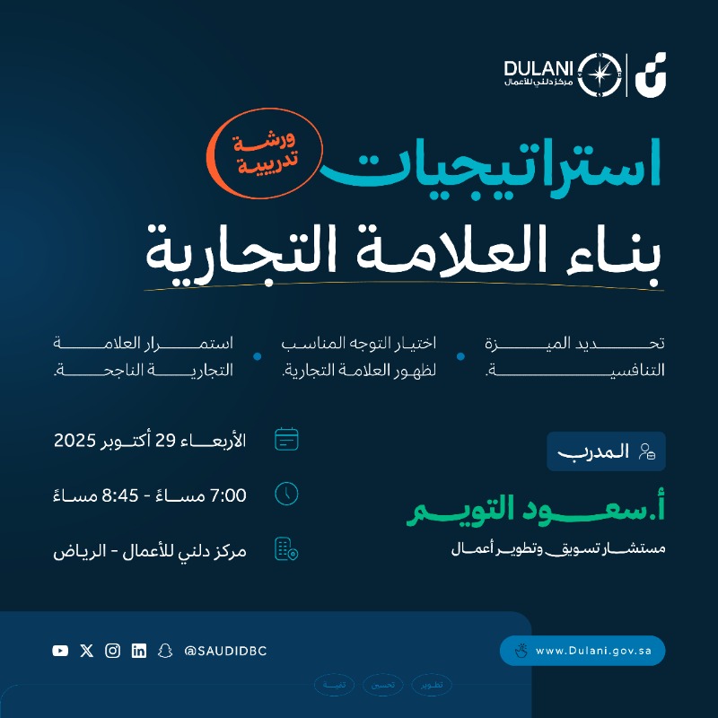 SaudiDBC's tweet photo. ميّز مشروعك قبل منافسينك!🚀

سجّل الآن في ورشة "استراتيجيات بناء العلامة التجارية" 
وتعلّم كيف تصنع هوية قوية تجذب عملاءك وتخلي علامتك الخيار الأول في السوق🎖️