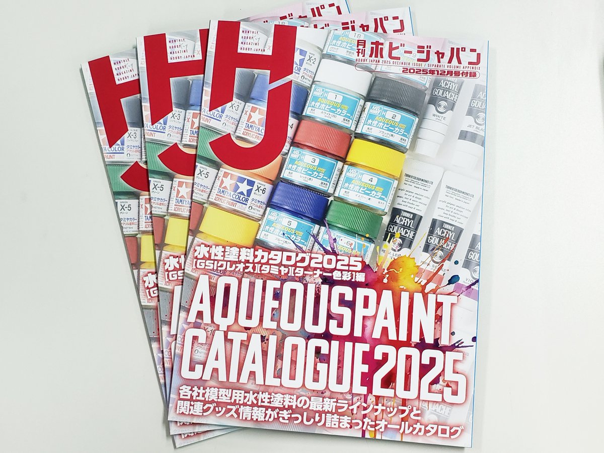 ☆特別別冊付録☆ 「水性塗料カタログ2025［#GSIクレオス] [#タミヤ