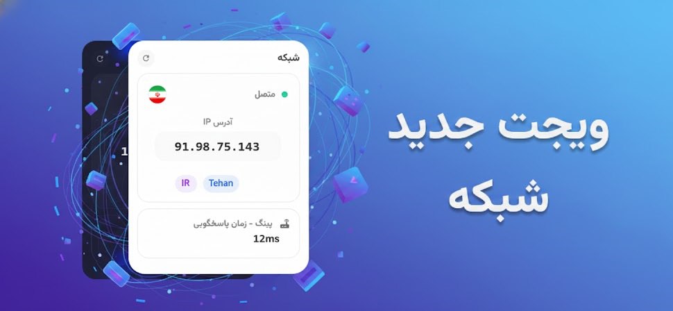 widgetify_ir's tweet image. 🌐 ویجت &quot;شبکه&quot; به ویجتیفای اضافه شد!

فقط یه ضربه فاصله داری تا بدونی وضعیت اینترنتت چطوره. IP، پینگ، اتصال... همه رو در یک نگاه چک کن

👁️ همچنین با فعال کردن &quot;حالت مخفی&quot; میتونید آدرس IP رو مخفی کنید