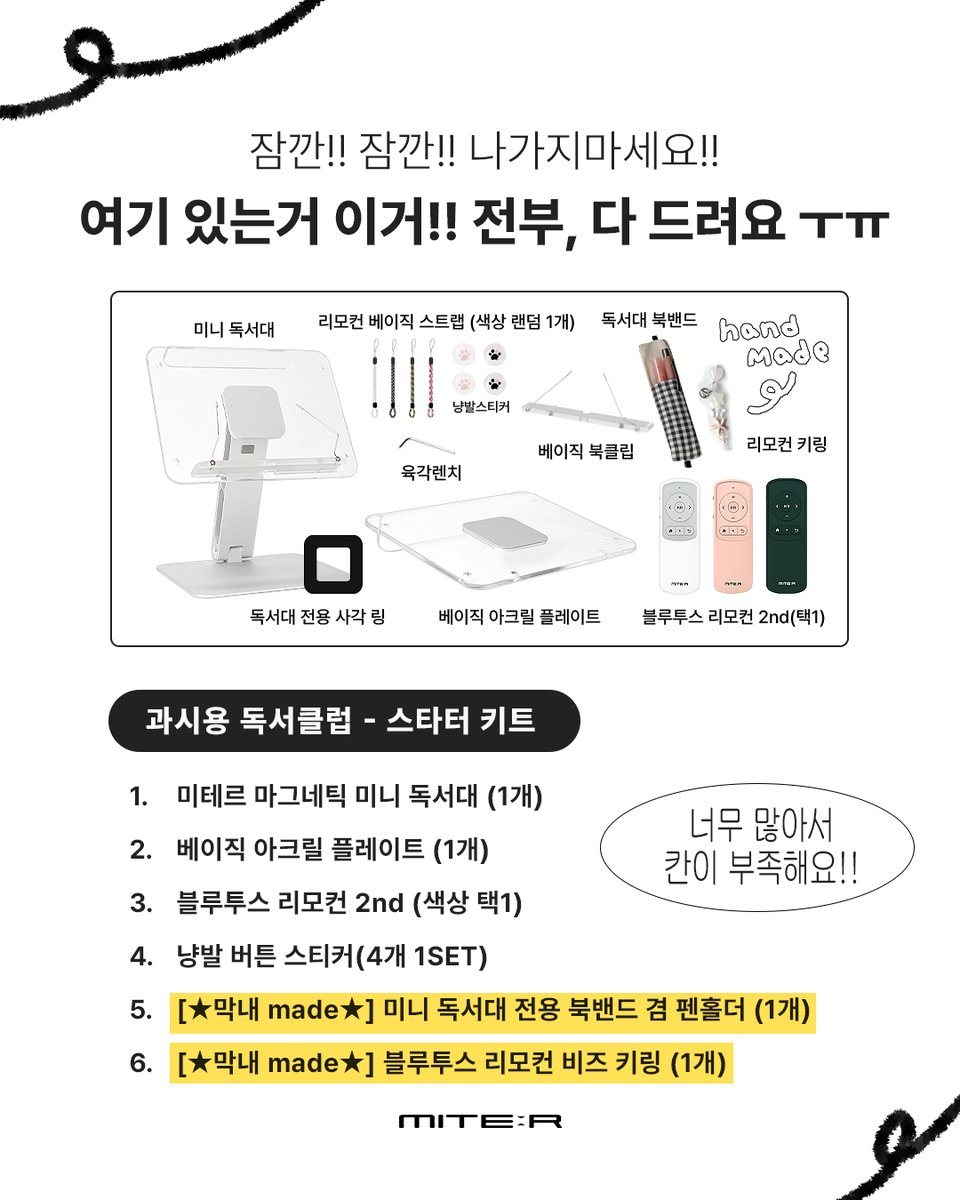 #EVENT #RT #팔로우

📚 읽는 건 잠깐, 꾸미는 건 진심.
미테르 #과시용독서클럽 1기 모집 중!

책 표지 하나로 책 고른 적 있는 당신🫵
교보문고 · 영풍문고 · 10x10 · 아트박스 · 알라딘 가면
 1시간은 기본으로 못 나오는 사람,
이미 멤버 자격 충분🔥

🎁 활동 혜택
미테르 독서 KIT + 블루투스