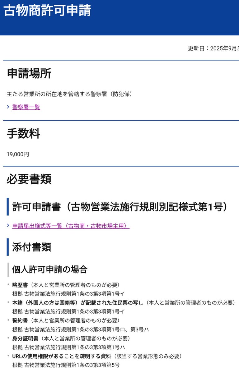 chibiusachi's tweet photo. 古物商許可証の取り方をマジメに書いた👇🏻
下記に取得方法を記載しています。
この通りにやれば簡単に出来ると思います。許可がいるのかいらないのかグレーでドキドキするのであれば19,000円で簡単に取得できるのでさっさと取りましょう🙆🏻‍♂️

古物商許可証の取得手順👇🏻
①所轄の警察署に電話して必要書類や警察署への訪問日を確認する。
申請はどこの警察署でも良いわけではなく自分の住所が管轄になっている警察署で行う必要あり。
東京の場合はここから管轄の警察署を確認できます👇🏻
https://t.co/tmGtN2Z5XZ
管轄の警察署に電話して「古物商許可証を取りたい」と伝えると担当者を繋いでくれます。
各警察署に担当者の数が少ないようなのでアポ無し訪問はやめましょう。
二度手間にならないように事前に電話して必要書類確認や訪問日のアポを取るようにしましょう。(ワイの管轄の警察署は1人しか担当いなかった)

②必要書類を準備👇🏻
5種類の書類が必要
・住民票(本籍地記載あり)
・身分証明書(本籍役所で取得)
・略歴書
・誓約書(管理者用と2枚)
・許可証申請書
(個人事業主の例です。法人だと追加書類あります。管轄地域によって解釈の違いや独自ルールがあるかもしれないので必ず管轄警察署に電話で事前確認してください)

提出書類の詳細✍️

役所で取得する書類👇🏻
・住民票(本籍地の記載ありのもの、マイナンバーカードがあればコンビニでも取得できますね)
・身分証明書(本籍地の住所の役所で取得する必要があります。本籍地が遠い人はめんどくさいかも)

記載して準備が必要な書類👇🏻
ワイは事前にダウンロードして記載して行きましたが、管轄の警察署でアポをとって用紙をもらって担当の方に教えてもらいながら記載するのも良いかと思います。
用紙は全てこちらからダウンロードできます👇🏻
https://t.co/SD5sQ3R5tb

・略歴書
過去5年間の略歴を記載する。
「直近５年間の経歴に変更が無い場合は、５年以上前の最終経歴のみ記載してください。」とのことだったのでワイは「20○○年、株式会社 三○商事 入社」とだけ書きました。
無職やフリーターでもその旨を記載すれば問題ないようです。

略歴書用紙ダウンロード👇🏻
https://t.co/qflu2LjX3I

記載例👇🏻
https://t.co/YaHgKlfrOt

・誓約書(個人用・管理者用2枚)
誓約書にサインして提出

誓約書ダウンロード👇🏻
https://t.co/5mxCF0ZCQb

個人・役員が管理者も兼ねる場合は管理者用の誓約書も提出必要なのでこちらも記載👇🏻
https://t.co/SMSiyiJ0A7

・許可証申請書
ワイは事前に準備して行きましたが、許可証申請書は書く箇所が多いので無理して事前に記載せずに書類提出の際に警察署の担当の方といっしょに書いたほうが良い気がします。
いちおう書き方の例を頑張って書きましたので参考にしてください。
添付3枚目画像の記載例を確認してもらえば書けると思います。

・日付は申請日の日付を記載するので書類提出日に担当の人といっしょに書く。
・サンプルは「東京 公安委員会殿」と記載してますが管轄都道府県名で記載しやす。
・「主として取り扱おうとする古物の区分」は自分がメインで扱う商品に○を付けます。
ちなみにゲーム機本体やスマートフォンは「09 機会工具類」、ゲームソフトは「10 道具類」です。
・最後のページ「電気通信回線に接続して行う〜」の箇所はAmazonやEbayのセラーやっている場合は「用いる」に○をしてURLアドレスを記載。特にやってない人は「用いない」でOK。

許可証申請書ダウンロード👇🏻
https://t.co/U7ohTY8ODX

④警察署に行って提出する
アポを取った日に警察署に行き準備した書類を提出して申請します。
この時に19000円の手数料を支払いします。
東京の警察署ではクレジットカードやPayPayなどのQRコード決済可能でした。
ちなみに古物商担当の警察の方は制服は着ておらずビジネスカジュアルの服装の女性の方でしな。警察署ではなく市役所に来てる気分でした。

⑤申請後 1～2ヶ月後に許可がおりて古物商許可証が発行される。
審査が終わると管轄警察署から電話がかかってきます。許可証は郵送ではなく手渡しなので再度管轄警察署に行くと許可証申請書を貰うことができます。
申請の混み具合次第のようですが通常は申請から発行まで1～2ヶ月ほどとのことです。ワイの場合は1ヶ月くらいで発行できました。

⑥家や事務所に古物商のプレートを設置する。
Amazonでこれが1200円で買えるので簡単でしっかりしていておすすめです👇🏻#ad
https://t.co/9WEOvjlzkR

以上、古物商許可証の申請方法です。
思ったより簡単だと思うのでぜひ参考にしてください。