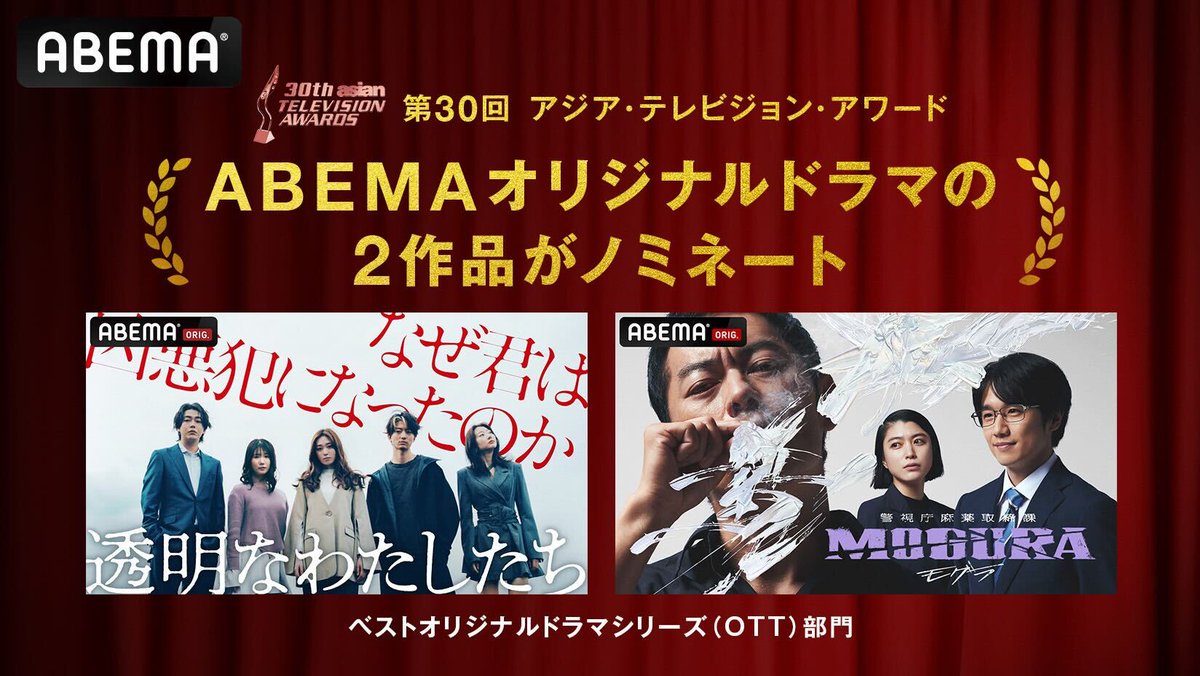 l◤アジア・テレビジョン・アワード2作品ノミネート◢l

以下二作品において、アジア最大級のテレビ賞「30th Asian TELEVISION AWARDS」の「ベストオリジナルドラマシリーズ（OTT）」部門にそれぞれノミネートされました。

ABEMAドラマ「#透明なわたしたち」
ABEMAドラマ「警視庁麻薬取締課 #MOGURA」