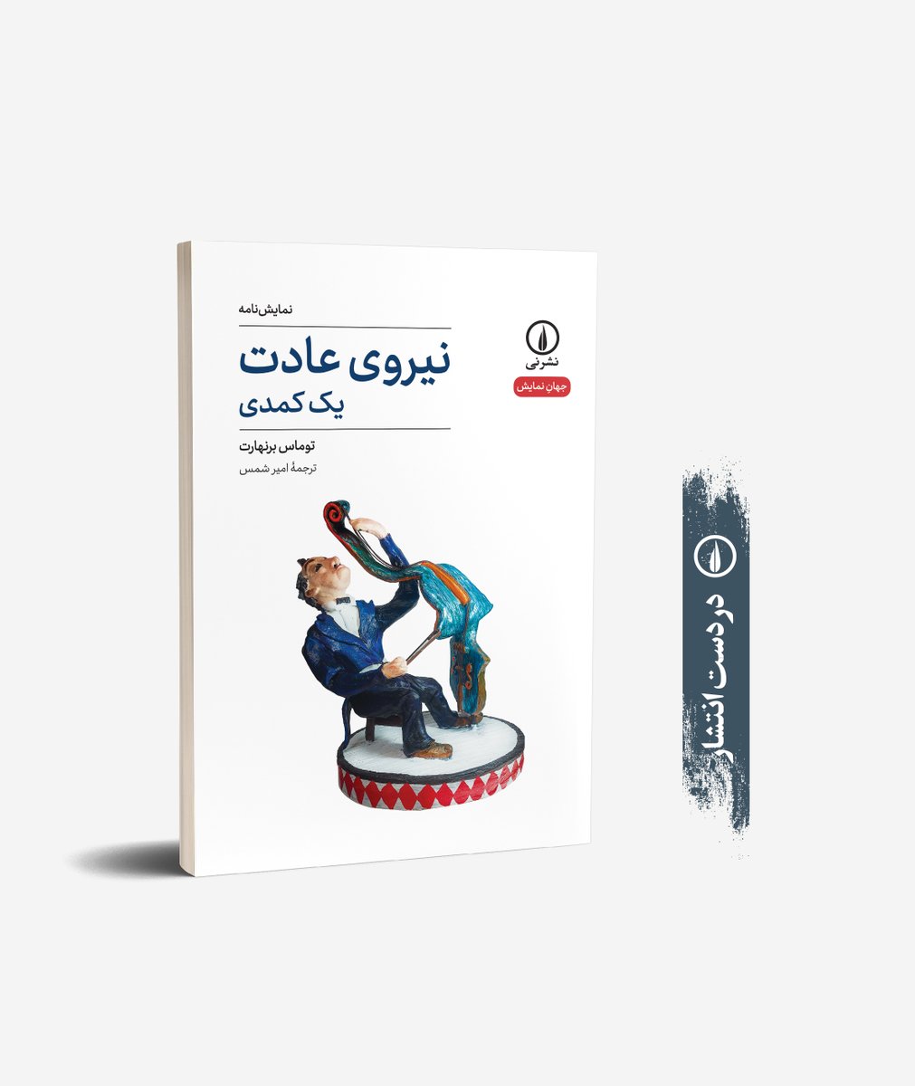 در دست انتشار
«نیروی عادت» 
توماس برنهارت
ترجمهٔ امیر شمس
یک کمدی
نمایش‌نامه؛ از مجموعهٔ جهان نمایش (۷۷)