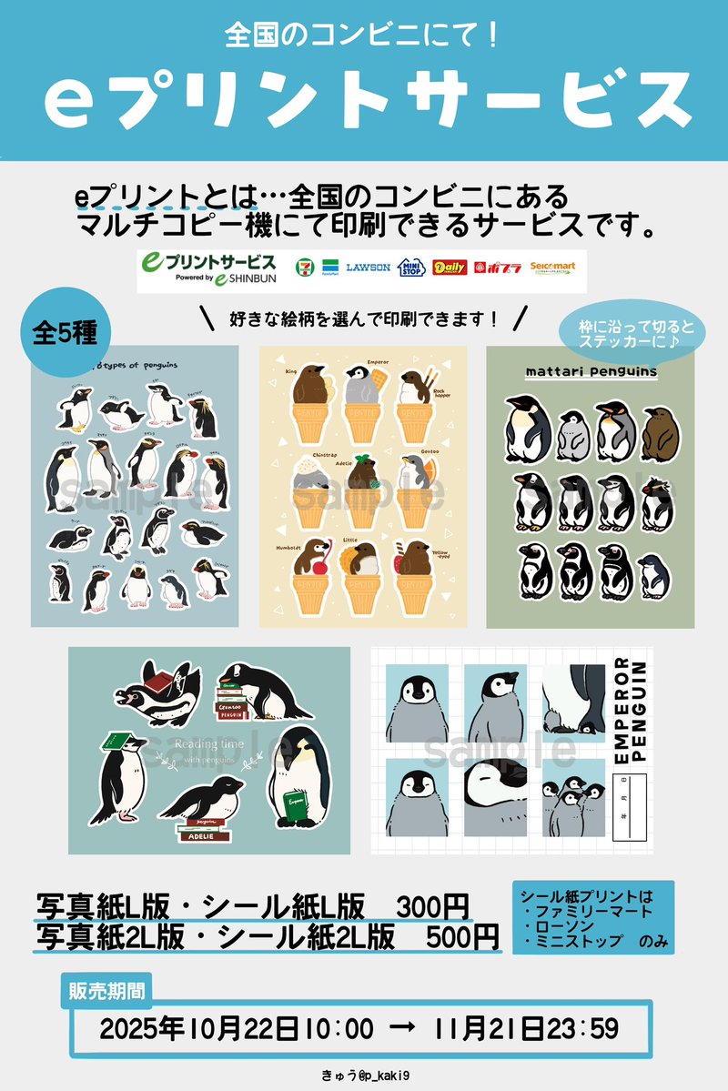 p_kaki9's tweet image. ／
eプリントサービス
販売のお知らせ📢
＼

この度ご縁をいただきまして、eプリントサービスでイラストブロマイドを販売いたします🐧

マルチコピー機があるコンビニなら全国どこでも印刷できます！
絵柄は5種！ご興味ある方は印刷してくださると嬉しいです✨

詳しくはリプ欄へ↓