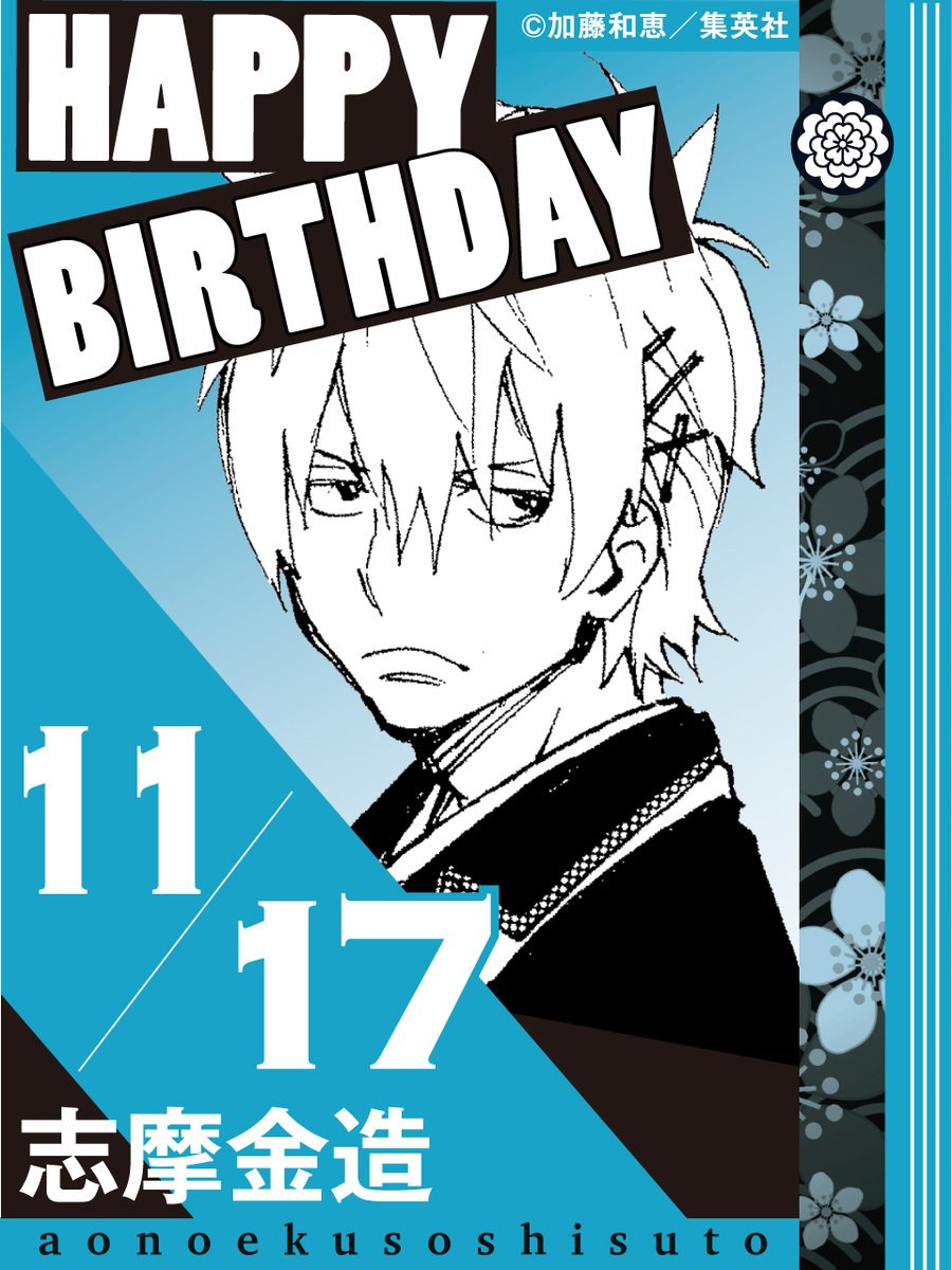 🎉happy birthday！🎉
11月17日は、志摩金造の誕生日です！