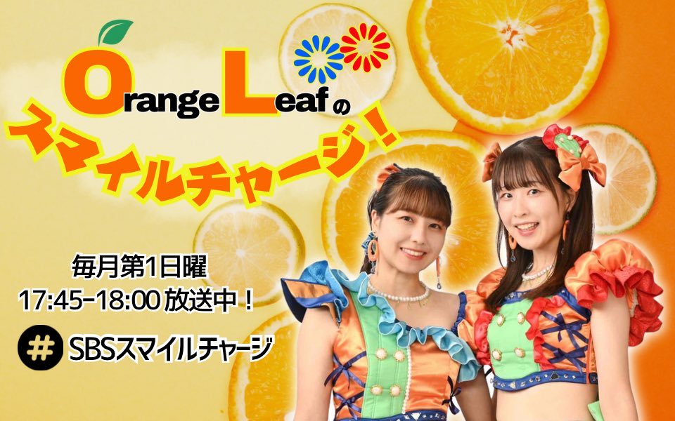 【メッセージ募集のお知らせ】

毎月第1日曜 17:45〜18:00
『Orange Leafのスマイルチャージ！』
 
メッセージ募集中！
テーマは「あなたのマイブーム」✨️
ふつおた など何でもOK🙆‍♀️

 #SBSスマイルチャージ 
をつけて投稿してください🍊

☑️締切は【明日23日(木)正午まで】

#SBSラジオ