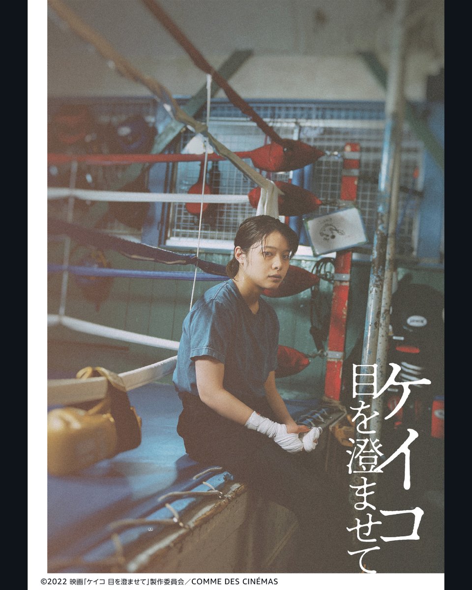 岸井ゆきの》主演 『ケイコ 目を澄ませて』 見放題配信中🥊 『夜明けの