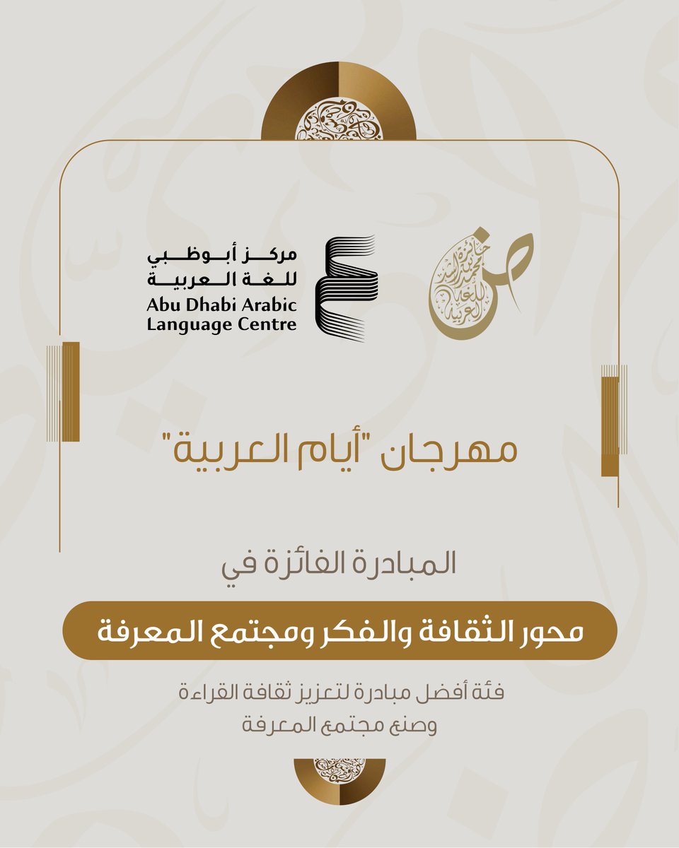 نُبارك للقائمين على مبادرة مهرجان "أيام العربية"، بمناسبة فوزها بجائزة محمد بن راشد للُّغة العربية في دورتها التاسعة، ضمن محور الثقافة والفكر ومجتمع المعرفة.