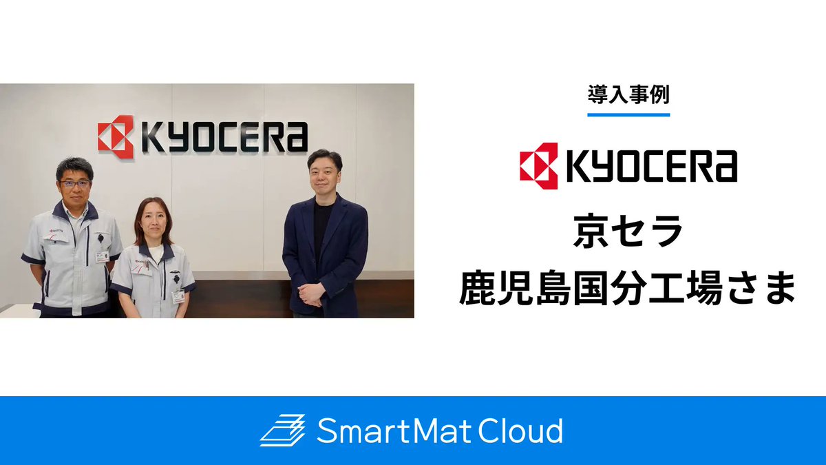 SmartMatCloud's tweet photo. 🚀事例公開🚀
京セラ 鹿児島国分工場様の導入事例を公開しました！  

薬品・資材の在庫管理における属人化、情報の断絶、現場作業の煩雑さといった課題をSmartMat Cloudで解消し、安定した供給体制を構築するスマート在庫管理を実現した事例です✨ https://t.co/Ij55LnULHq