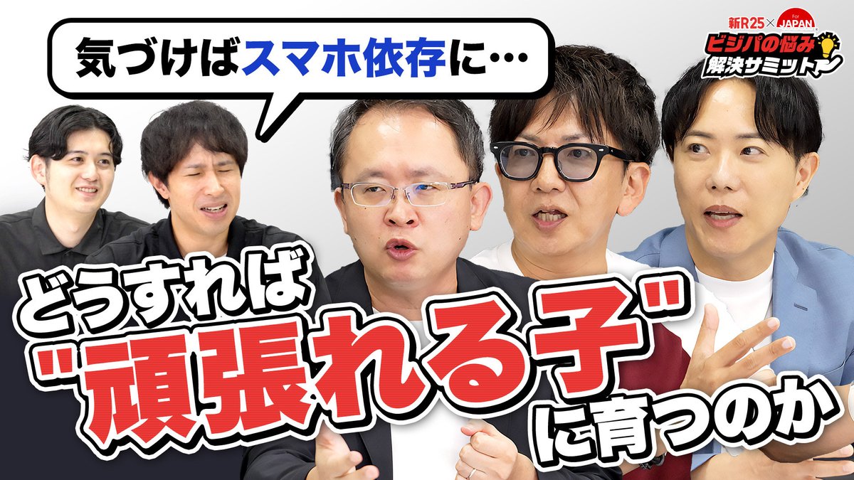 ＼第六回『ビジパの悩み解決サミット』公開／
 
『ビジパの悩み解決サミット』とは、実力派経営者たちが「現代のビジネスパーソンが抱える悩み」に対し、経営者ならではの経験と目線からアドバイスする、「For JAPAN」と「新R25」のコラボ番組。