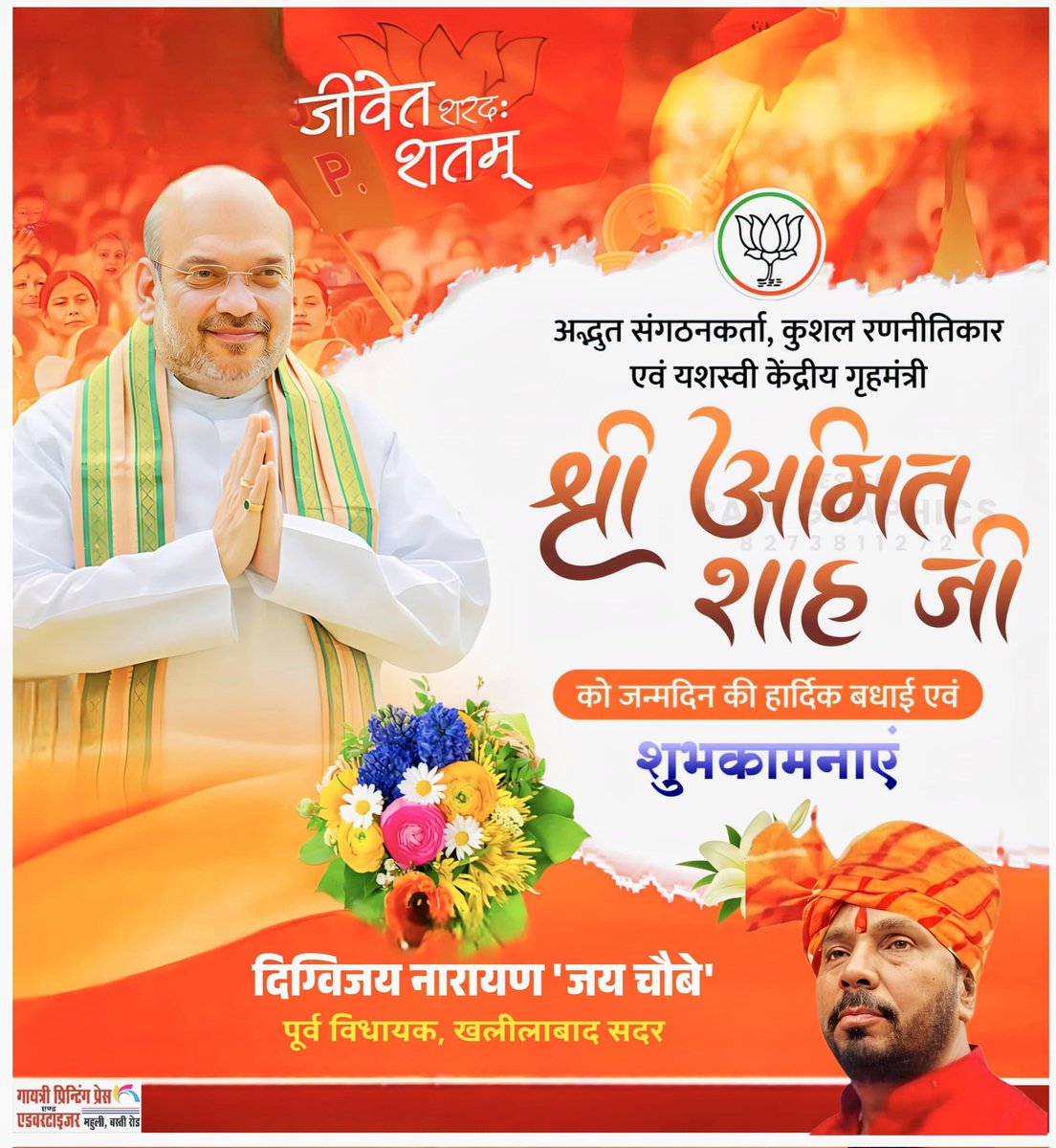 DigvijayJai's tweet photo. यशस्वी गृह एवं सहकारिता मंत्री श्री अमित शाह जी को जन्मदिन की हार्दिक बधाई एवं शुभकामनाएं...
ईश्वर आपको सदा स्वस्थ एवं दीर्घायु रखे, यही कामना है।
#AmitShah https://t.co/wunv32P0Kc