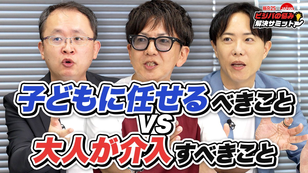 ＼For JAPANチャンネルにて後編が公開されました！／

『ビジパの悩み解決サミット』とは、実力派経営者たちが「現代のビジネスパーソンが抱える悩み」に対し、経営者ならではの経験と目線からアドバイスする、「For JAPAN」と「新R25」のコラボ番組です。