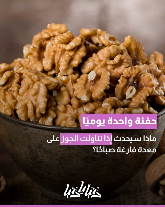 ماذا سيحدث إذا تناولت الجوز على معدة فارغة صباحًا؟ 
